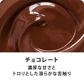 チョコレート