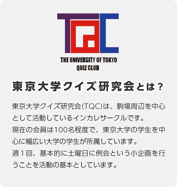 東京大学クイズ研究会とは？