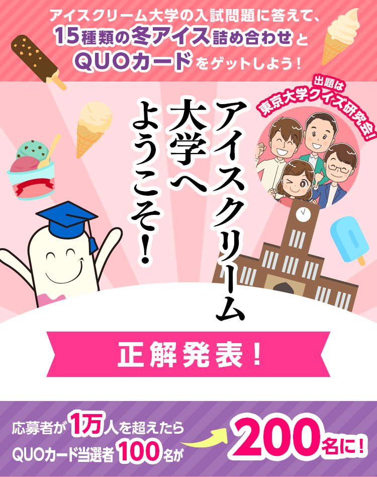 アイスクリーム大学へようこそ！入学試験期間:12月15日（水）～2022年1月11日（火）