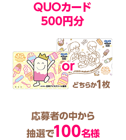 QUOカード500円分 応募者の中から抽選で100名様