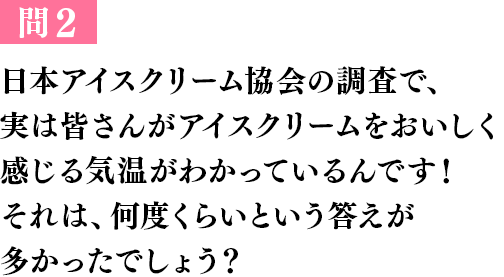 問１ 冷たいものを食べると、頭がキーンとして痛くなりますよね。実は、あの頭痛には名前があるんです！その頭痛のことを、ある食べ物を使って何というでしょう？