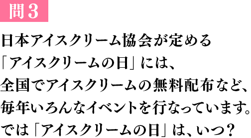 問１ 冷たいものを食べると、頭がキーンとして痛くなりますよね。実は、あの頭痛には名前があるんです！その頭痛のことを、ある食べ物を使って何というでしょう？