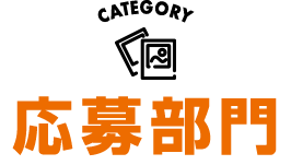 応募部門