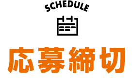 応募締切