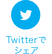 Twitterでシェア