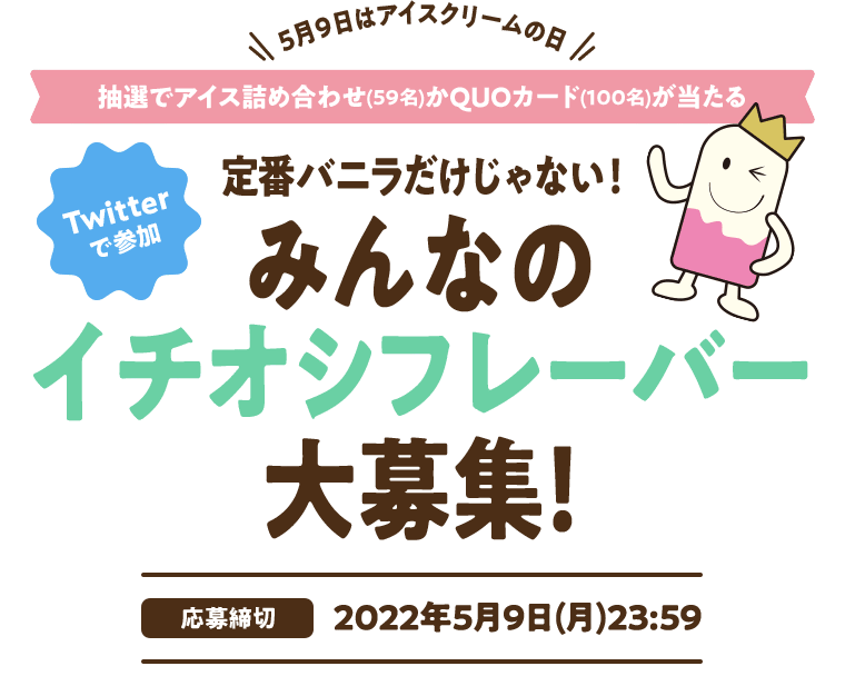 みんなのイチオシフレーバー大募集！ 応募締切 2022年5月9日23:59