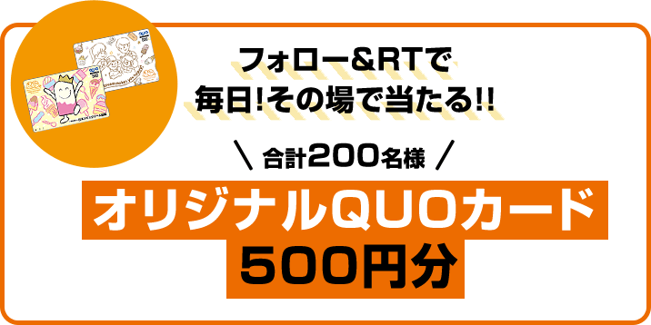 フォロー&RTで毎日!その場で当たる!! 合計200名様 オリジナルQUOカード500円分