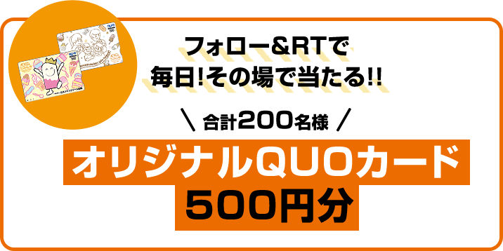 フォロー＆RTで毎日！その場で当たる！！ 合計200名様 オリジナルQUOカード500円分