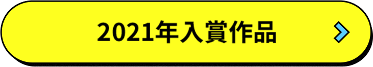 2021年入賞作品