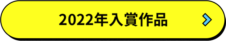 2022年入賞作品
