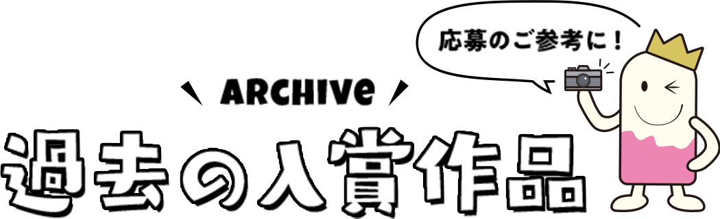 過去の入賞作品