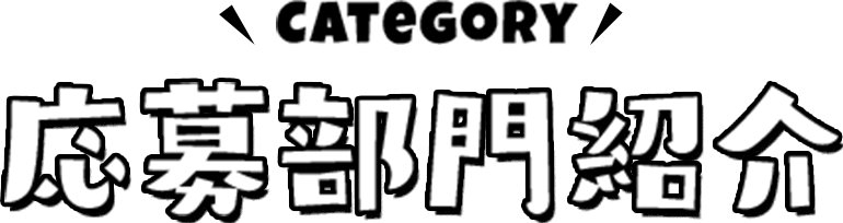 応募部門紹介