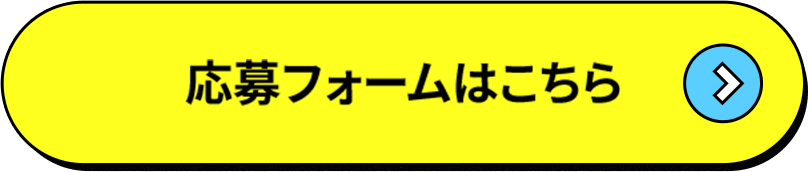応募フォームはこちら