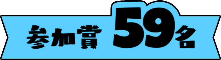 入賞50名