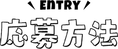 応募方法