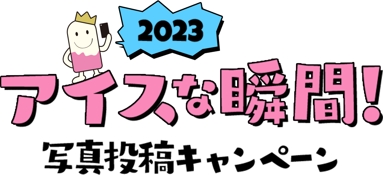 アイスな瞬間！写真投稿キャンペーン