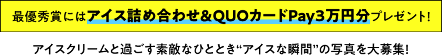 最優秀賞にはアイス詰め合わせ＆QUOカードPay3万円分プレゼント！アイスクリームと過ごす素敵なひととき“アイスな瞬間”の写真を大募集！