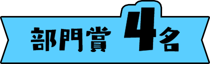 部門賞4名