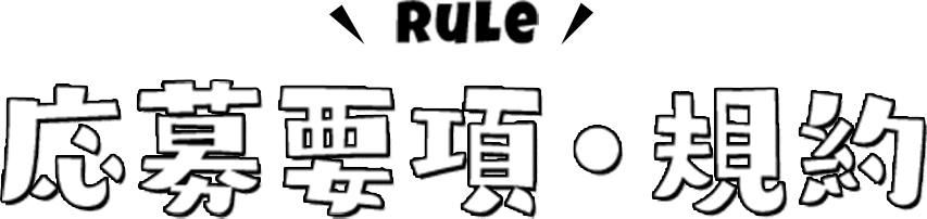 応募要項・規約