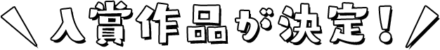 入賞作品が決定!