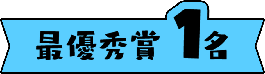 最優秀賞1名