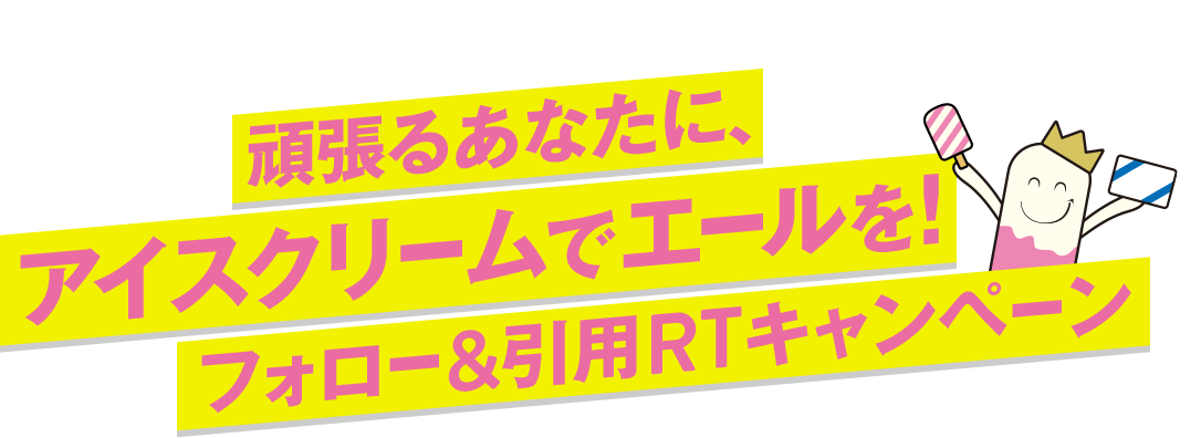 頑張るあなたにアイスクリームでエールを！フォロー&引用RTキャンペーン