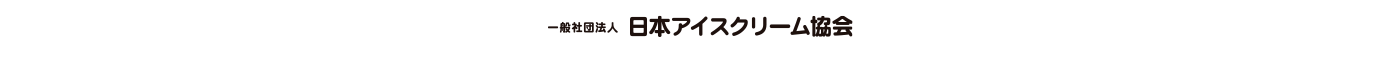 一般社団法人 日本アイスクリーム協会