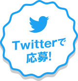 Twitterで応募！