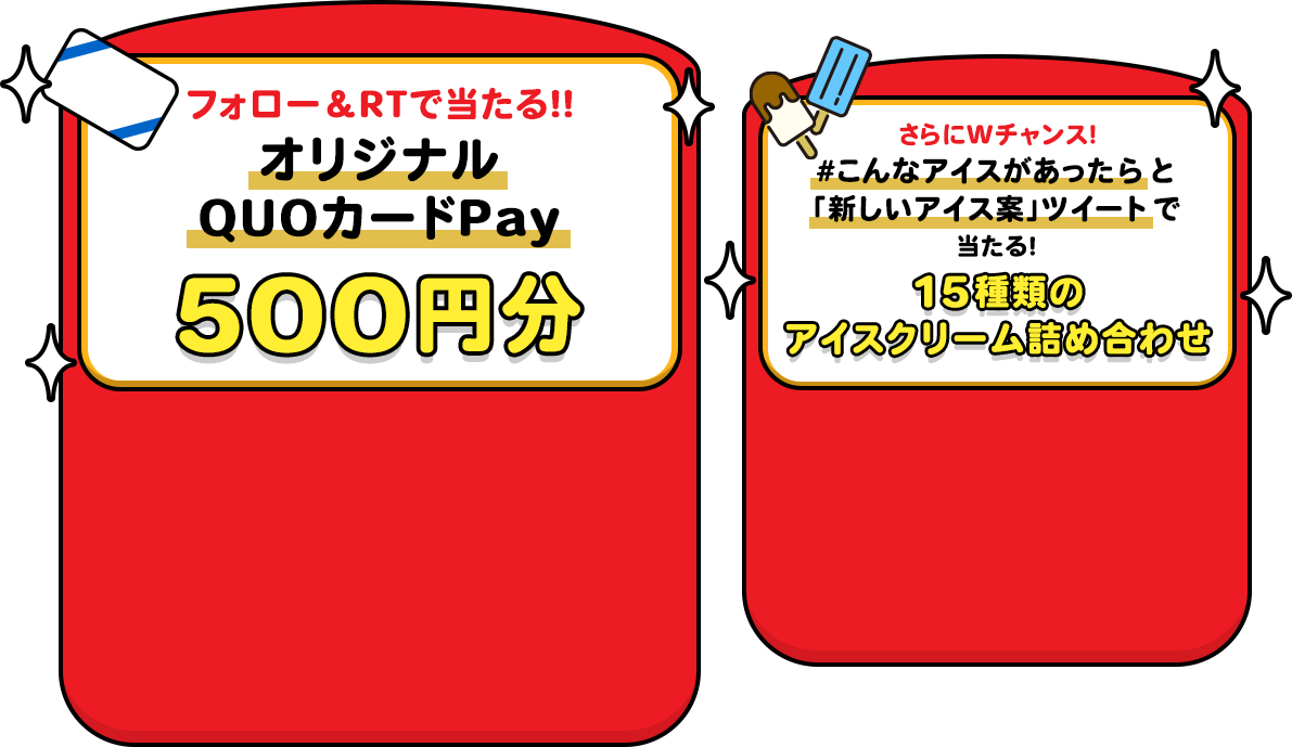 フォロー&RTで当たる!! オリジナルQUOカードPay 500円分 さらにWチャンス!#こんなアイスがあったらと「新しいアイス案」ツイートで当たる!15種類のアイスクリーム詰め合わせ
