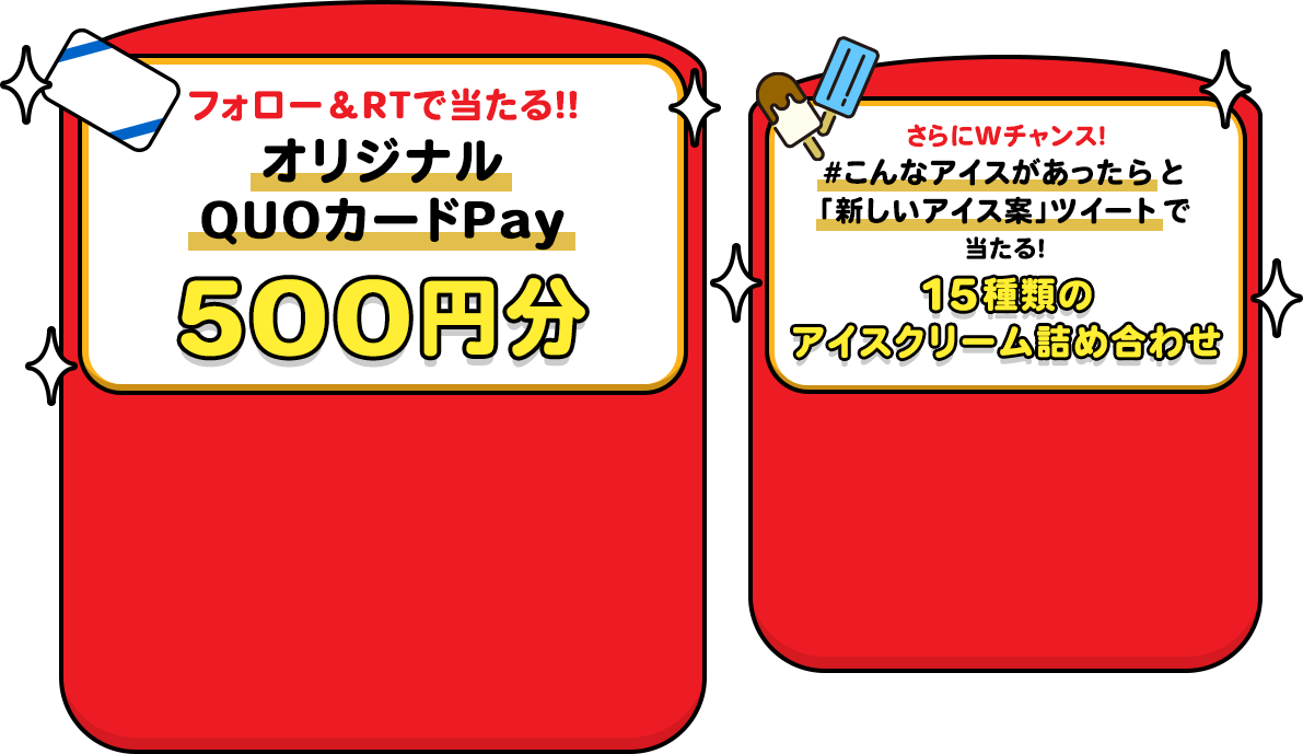 フォロー&RTで当たる!! オリジナルQUOカードPay 500円分 さらにWチャンス！#こんなアイスがあったらと「新しいアイス案」ツイートで当たる！15種類のアイスクリーム詰め合わせ