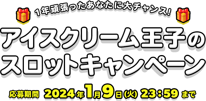 1年頑張ったあなたに大チャンス!アイスクリーム王子のスロットキャンペーン 応募期間2024年1月9日(火)23:59まで