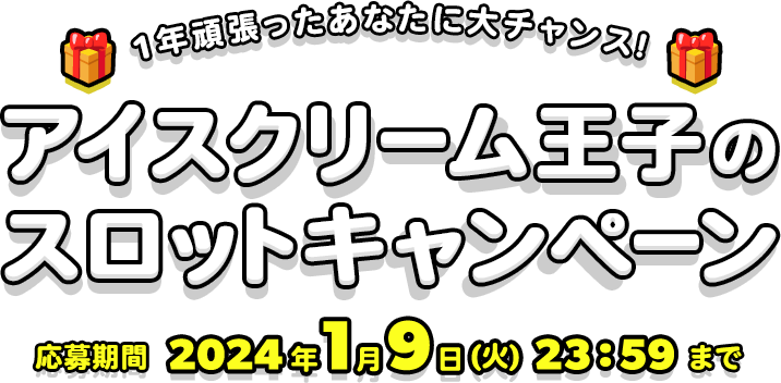 1年頑張ったあなたに大チャンス！アイスクリーム王子のスロットキャンペーン 応募期間2024年1月9日（火）23:59まで