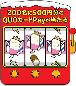 200名に500円分のQUOカードPayが当たる