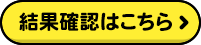 結果確認はこちら