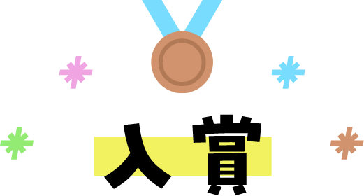 入賞