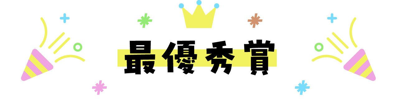 最優秀賞