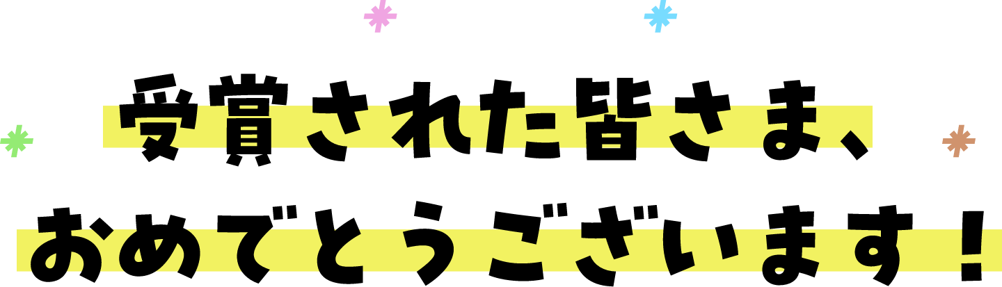 受賞された皆さま、おめでとうございます！