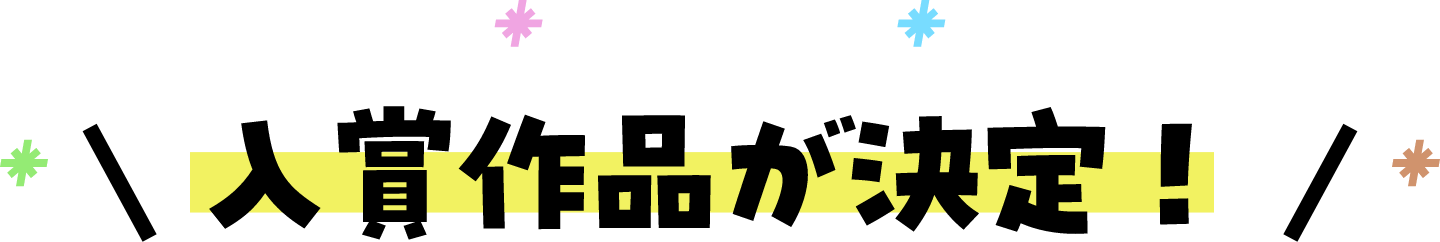 入賞作品が決定!