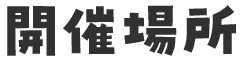 開催場所