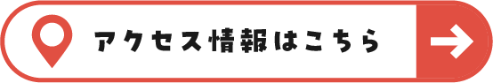 エキスポシティのアクセス情報へのリンクボタン