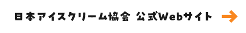 日本アイスクリーム協会 公式webサイトへのリンクボタン