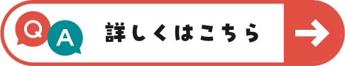 Q&Aページへのリンクボタン