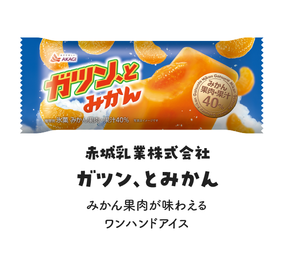 赤城乳業株式会社 ガツン、とみかんの写真 みかん果肉が味わえるワンハンドアイス