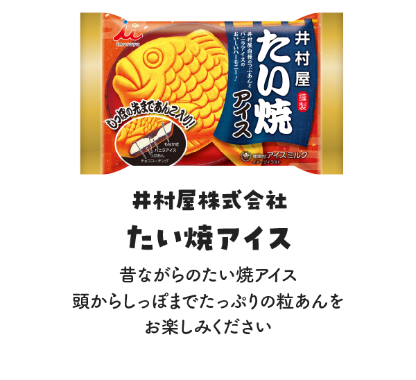 井村屋株式会社 たい焼きアイスの写真 昔ながらのたい焼きアイス 頭からしっぽまでたっぷりの粒あんをお楽しみください
