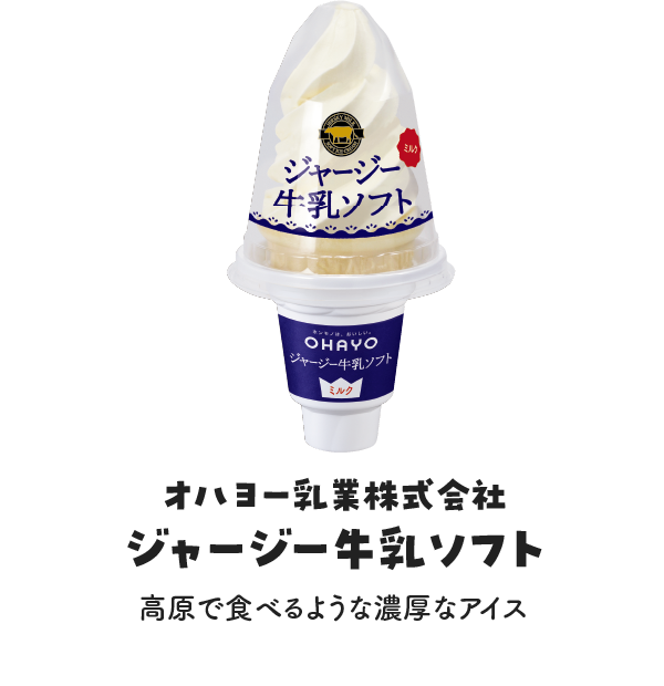 オハヨー乳業株式会社 ジャージー牛乳ソフトの写真 高原で食べるような濃厚なアイス