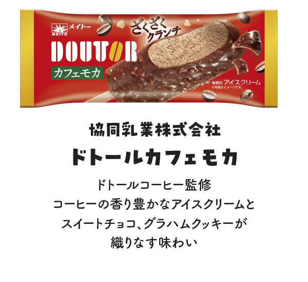 協同乳業株式会社 ドトールカフェモカの写真 ドトールコーヒー監修、コーヒーの香り豊かなアイスクリームとスイートチョコ、グラハムクッキーが織りなす味わい