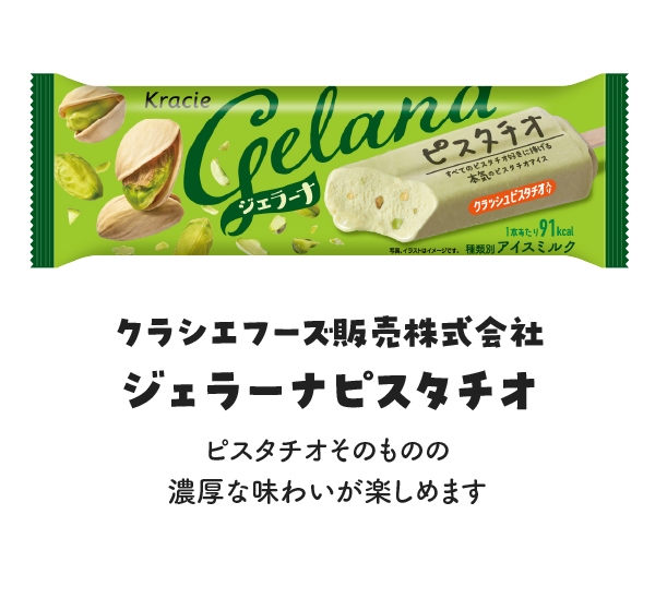 クラシエフーズ販売株式会社 ジェラーナピスタチオの写真 ピスタチオそのものの
                    濃厚な味わいが楽しめます