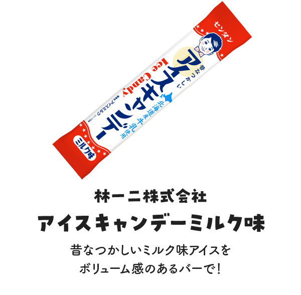 林一二株式会社 アイスキャンデーミルク味の写真 昔なつかしいミルク味アイスを
                    ボリューム感のあるバーで！