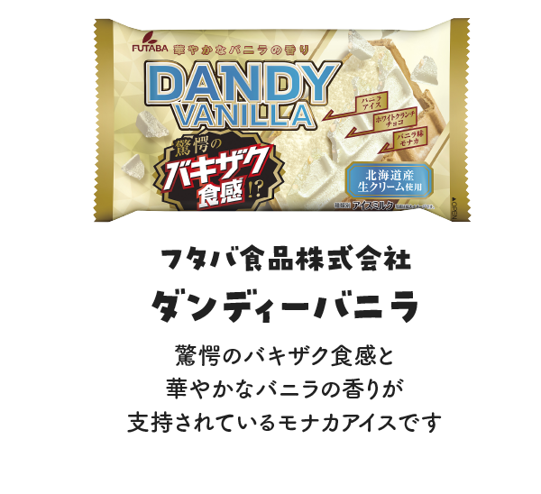 フタバ食品株式会社 ダンディーバニラの写真 驚愕のバキザク触感と華やかなバニラの香りが支持されているモナカアイスです
