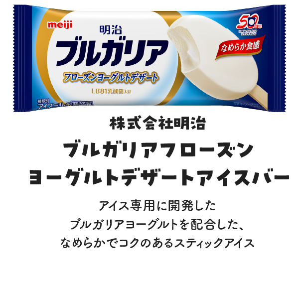 株式会社明治 ブルガリアフローズンヨーグルトデザートアイスバーの写真 アイス専用開発したブルガリアヨーグルトを配合した、なめらかでコクのあるスティックアイス